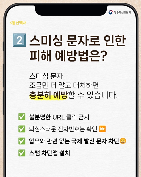 스미싱 문자 피하는 핵심 총정리!