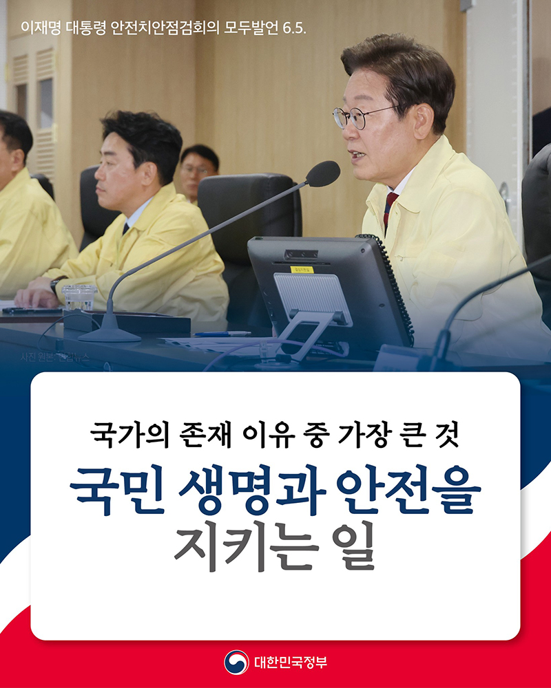 국민 생명과 안전을 지키는 일 가장 중요 하단내용 참조