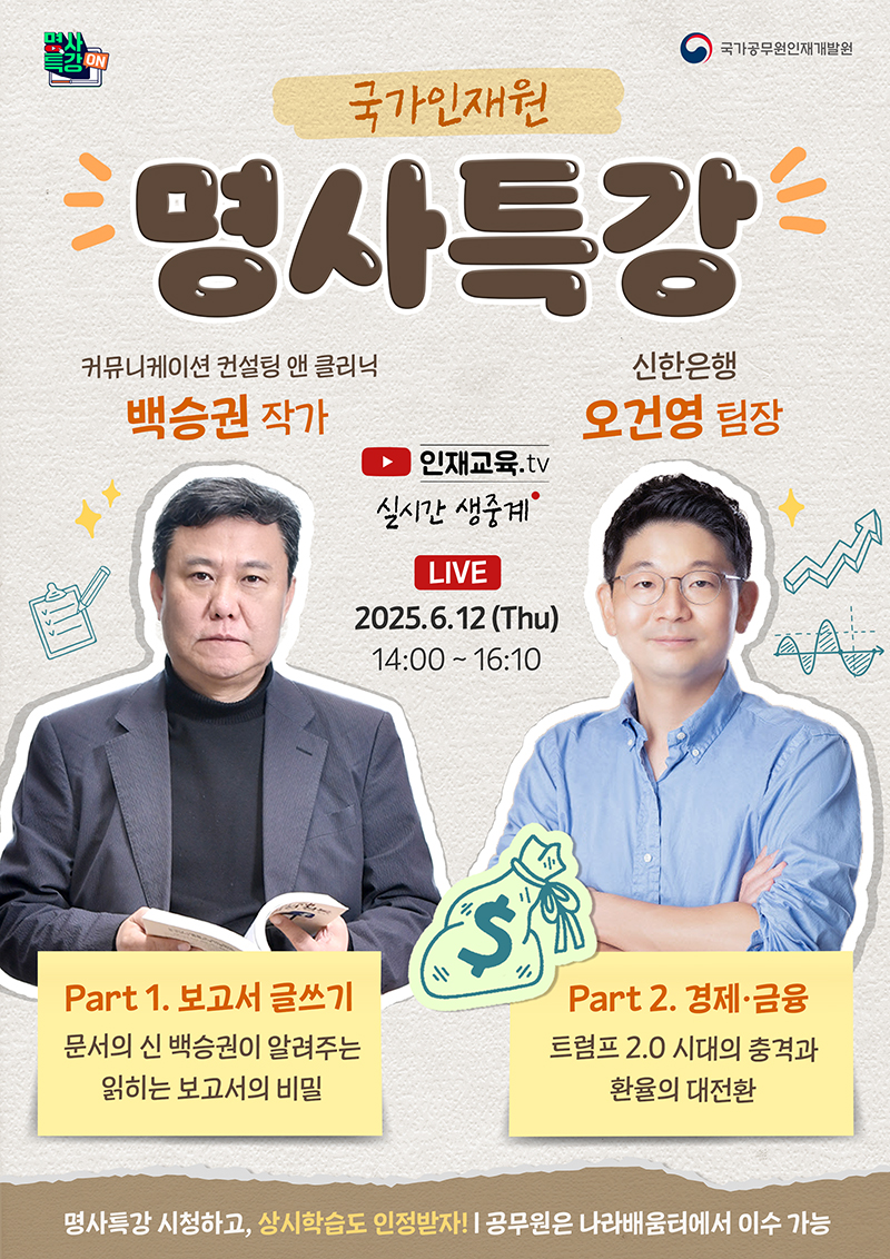 6월 국가인재원 온라인 명사특강 하단내용 참조