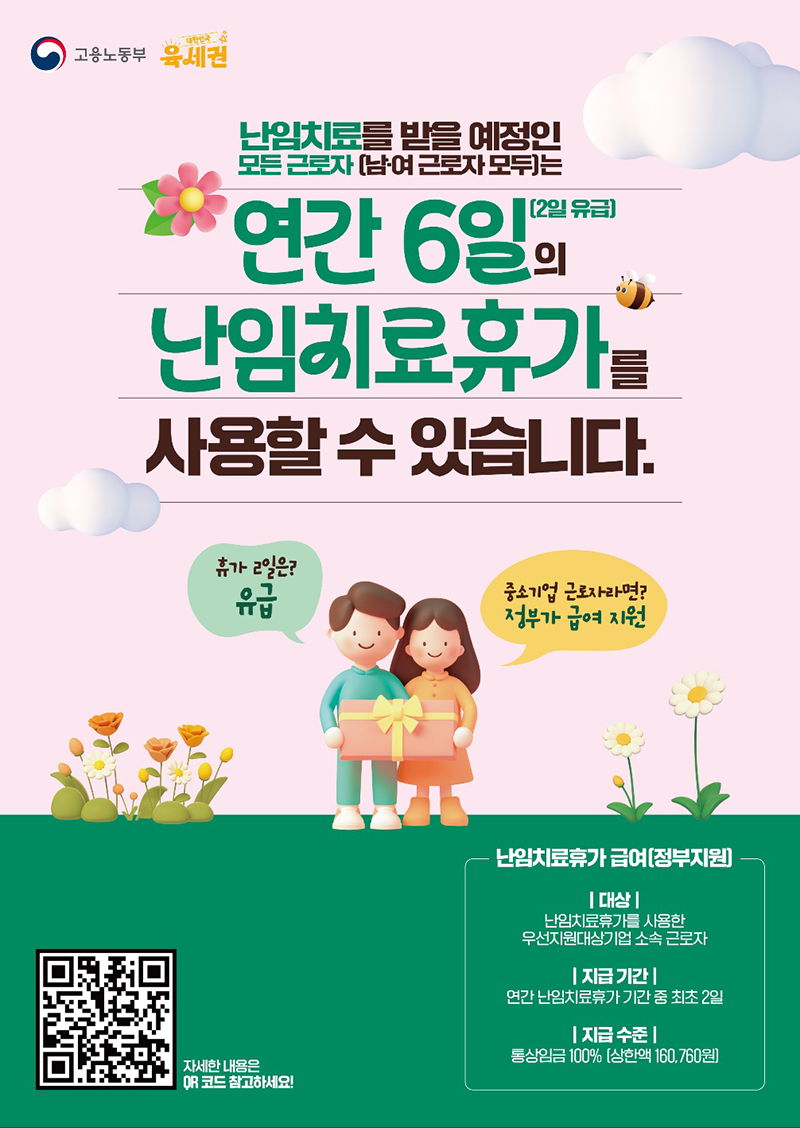 난임치료 근로자 연간 6일 난임치료휴가 하단내용 참조