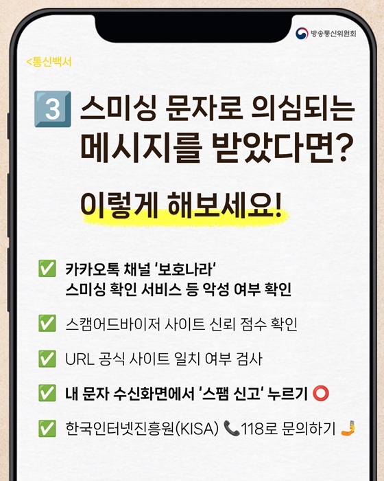 스미싱 문자 피하는 핵심 총정리!