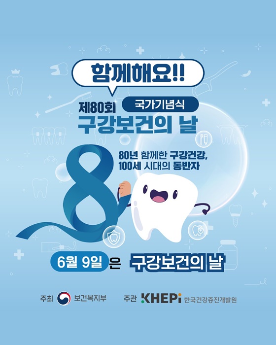 함께해요!! 제80회 구강보건의 날