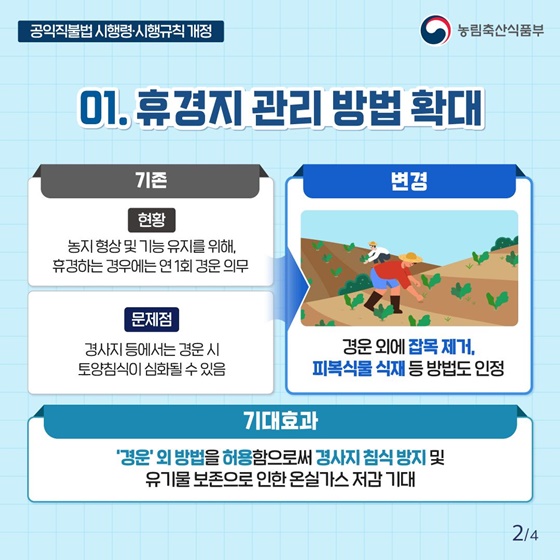공익직불 준수사항이 완화됩니다!