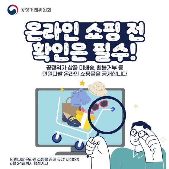 온라인 쇼핑 전 확인은 필수!