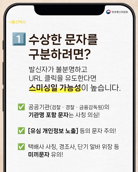 스미싱 문자 피하는 핵심 총정리!