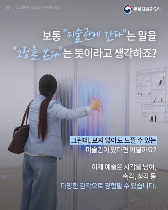 모두를 위한 미술관 감각의 문을 열다