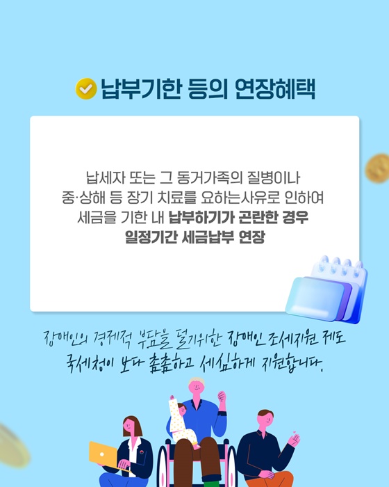 장애인 조세지원 제도②