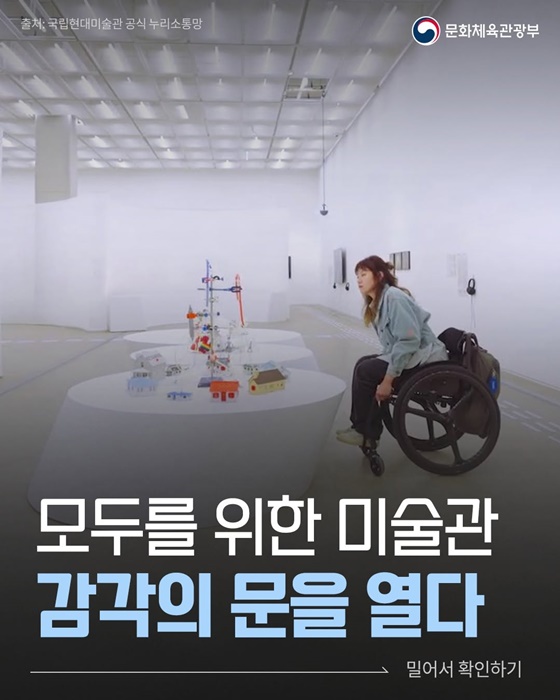 모두를 위한 미술관 감각의 문을 열다