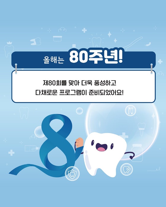 함께해요!! 제80회 구강보건의 날