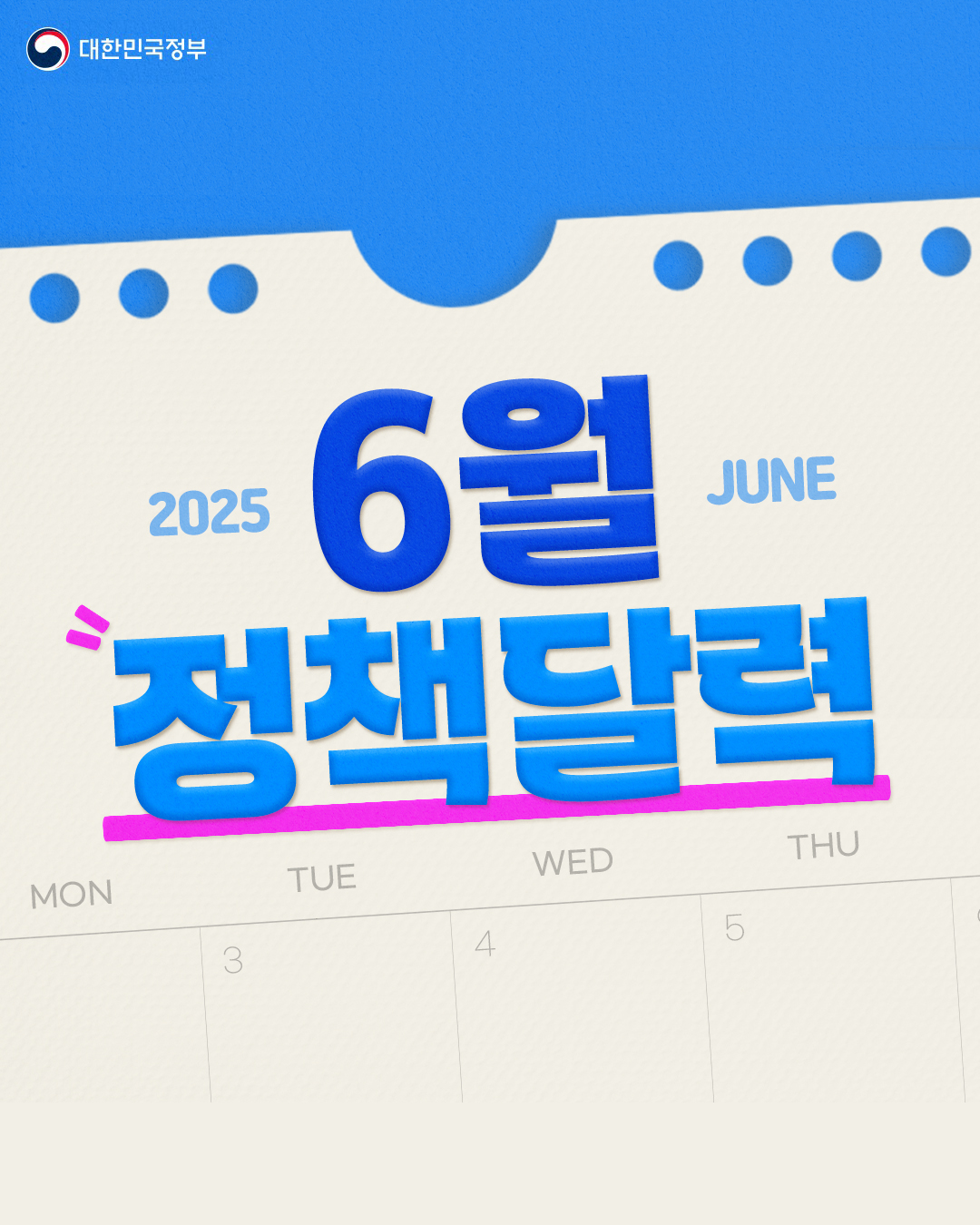 [정책달력] 6월부터 달라집니다