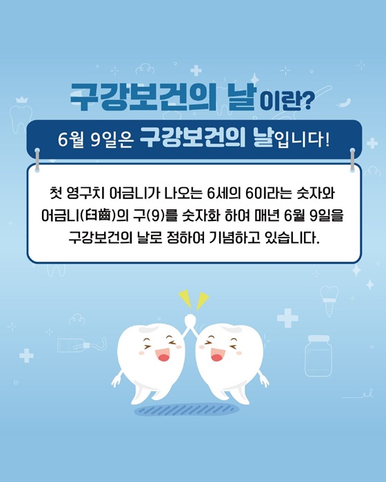 함께해요!! 제80회 구강보건의 날