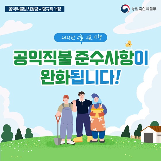 공익직불 준수사항이 완화됩니다!