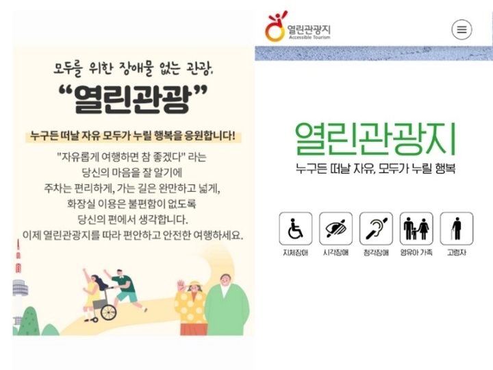 무장애 관광 환경 '열린관광'과 함께 조성해요. (출처=문화체육관광부)