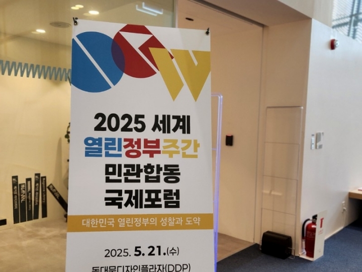 세계열린정부주간을 맞이해 진행한 민관합동 국제포럼(출처=김윤희)