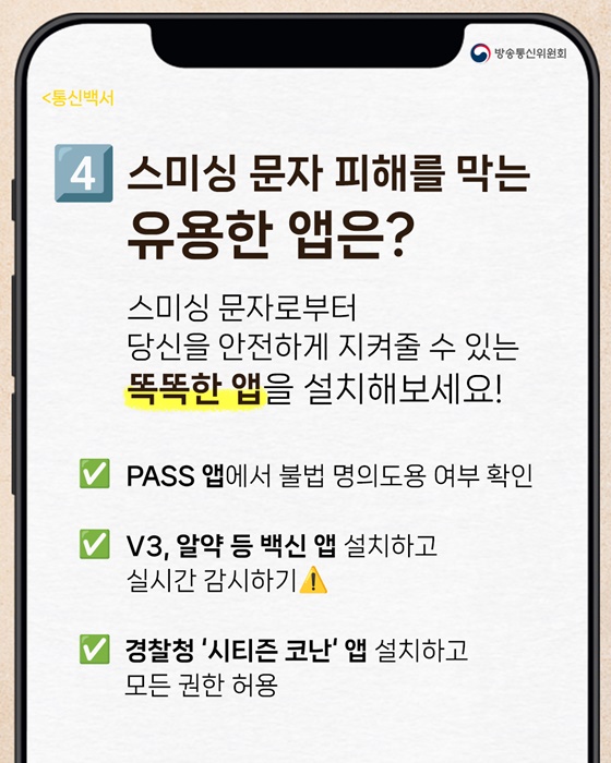 스미싱 문자 피하는 핵심 총정리!