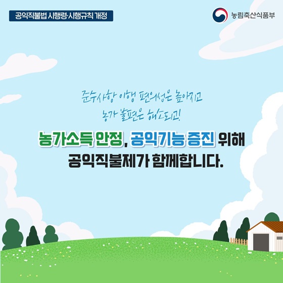 공익직불 준수사항이 완화됩니다!