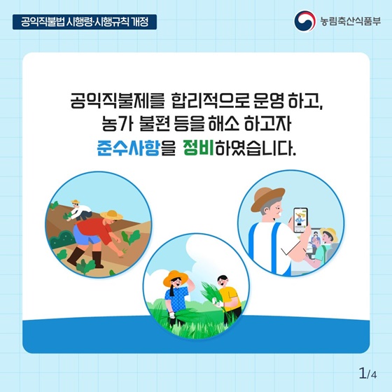 공익직불 준수사항이 완화됩니다!