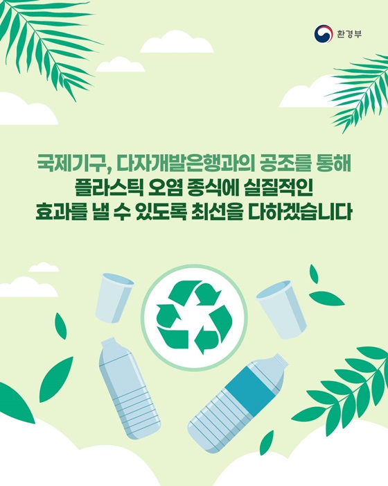 국제적 플라스틱 오염 종식을 위한 협력 방안 제시