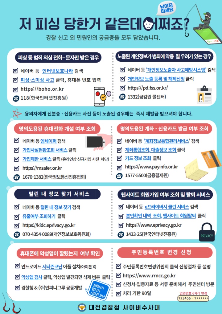 경찰서 민원실에서 받았던 대처방법 안내문.(출처-대전경찰청 사이버수사대)
