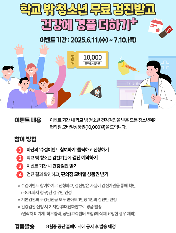 학교 밖 청소년 건강검진 홍보 포스터 (자세한 내용은 본문에 설명 있음)