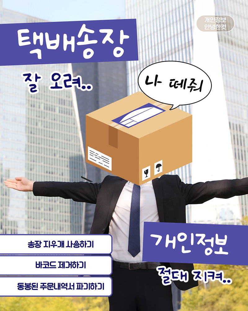 택배 상자에 개인정보 지키기 하단내용 참조
