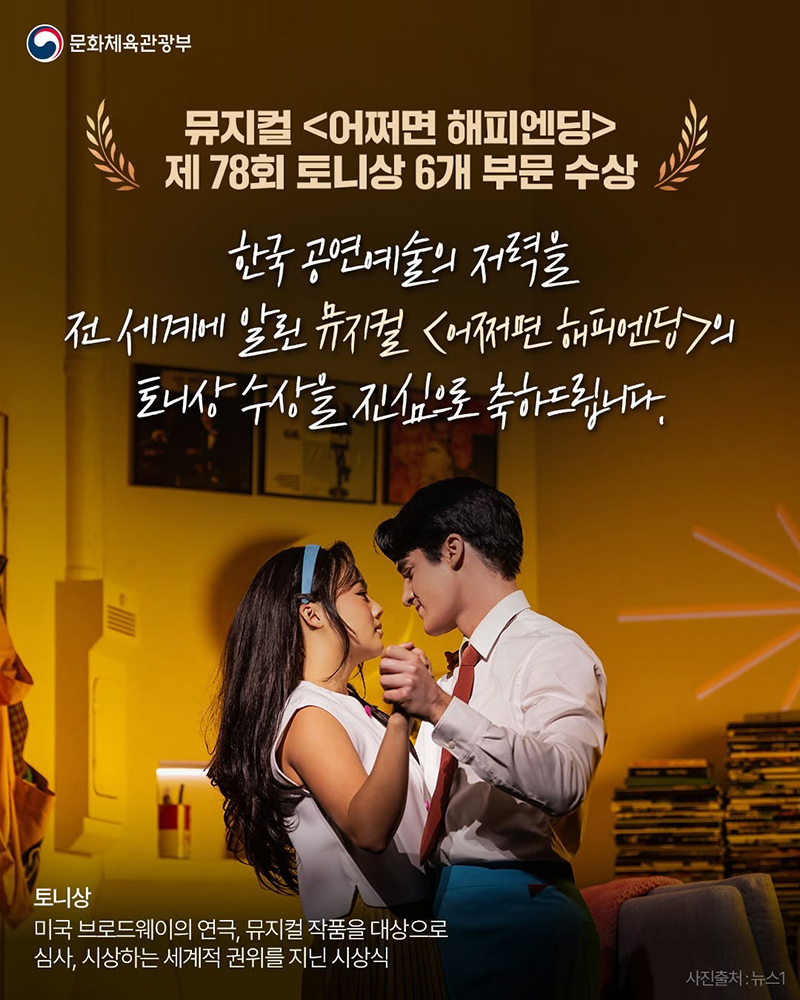 뮤지컬 '어쩌면 해피엔딩' 제 78회 토니상 6개 부문 수상 하단내용 참조