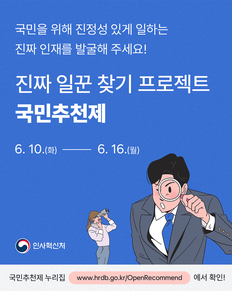 진짜 일꾼 찾기 프로젝트 '국민추천제' 하단내용 참조