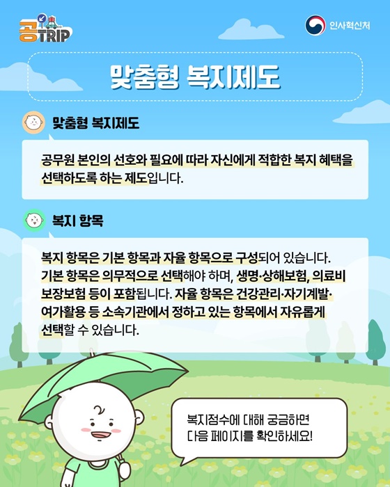 공무원·공직사회로 입문하는 새로운 여정! 맞춤형 복지제도