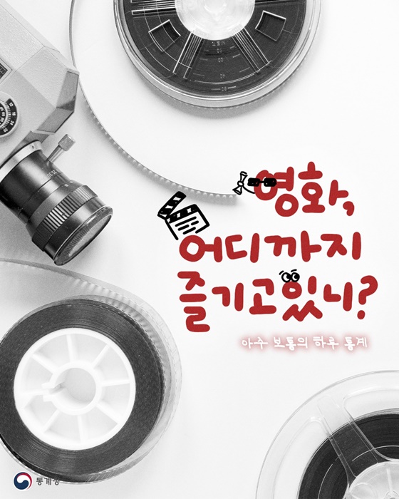 영화, 어디까지 즐기고 있니?