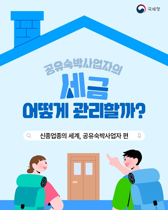 공유숙박사업자의 세금 어떻게 관리할까?