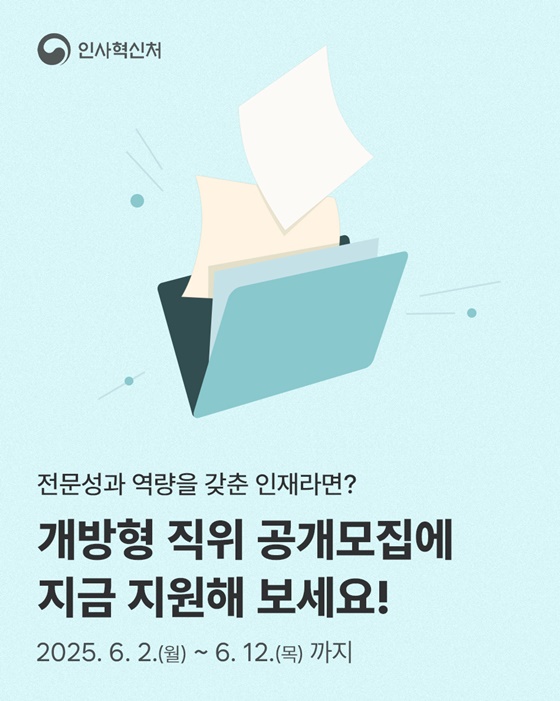 개방형 직위 공개모집에 지금 지원해 보세요!