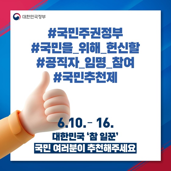 대한민국 참 일꾼 국민 여러분이 추천해주세요