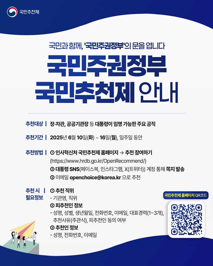 국민주권정부 국민추천제 안내 포스터