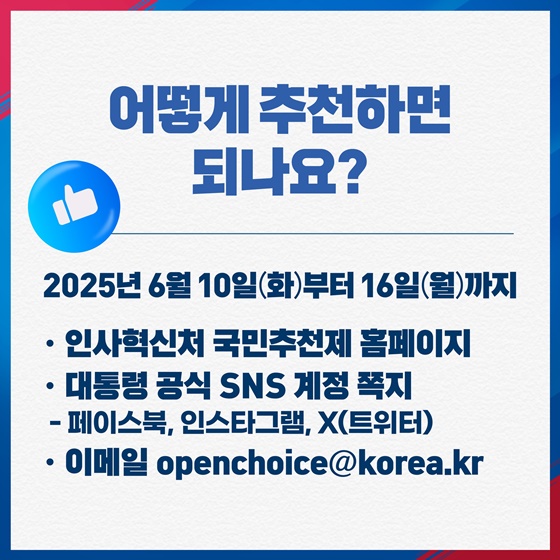 대한민국 참 일꾼 국민 여러분이 추천해주세요