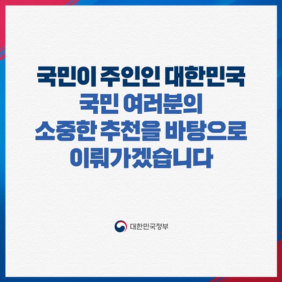 대한민국 참 일꾼 국민 여러분이 추천해주세요
