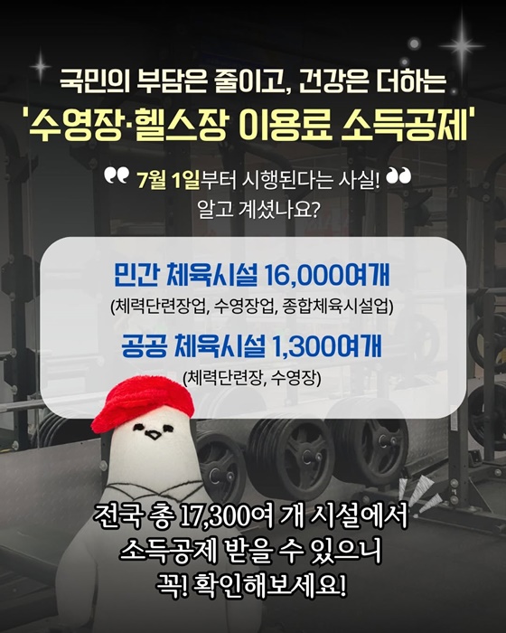 내가 다니는 헬스장도 소득공제 가능할까?!