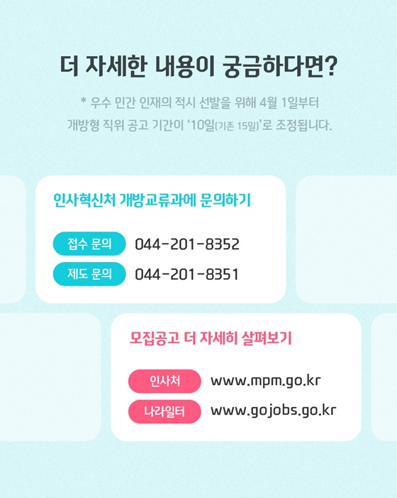개방형 직위 공개모집에 지금 지원해 보세요!