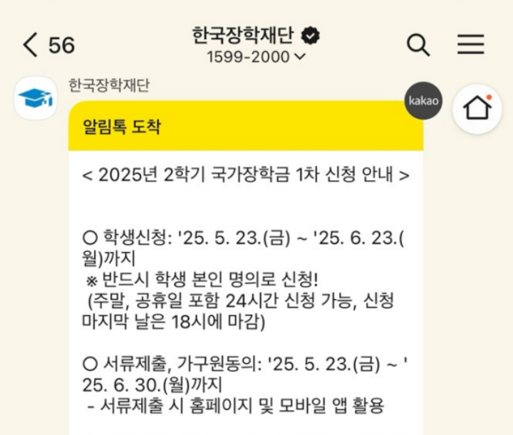 신청 기간임을 알리는 한국장학재단의 카카오톡 앱 메시지.