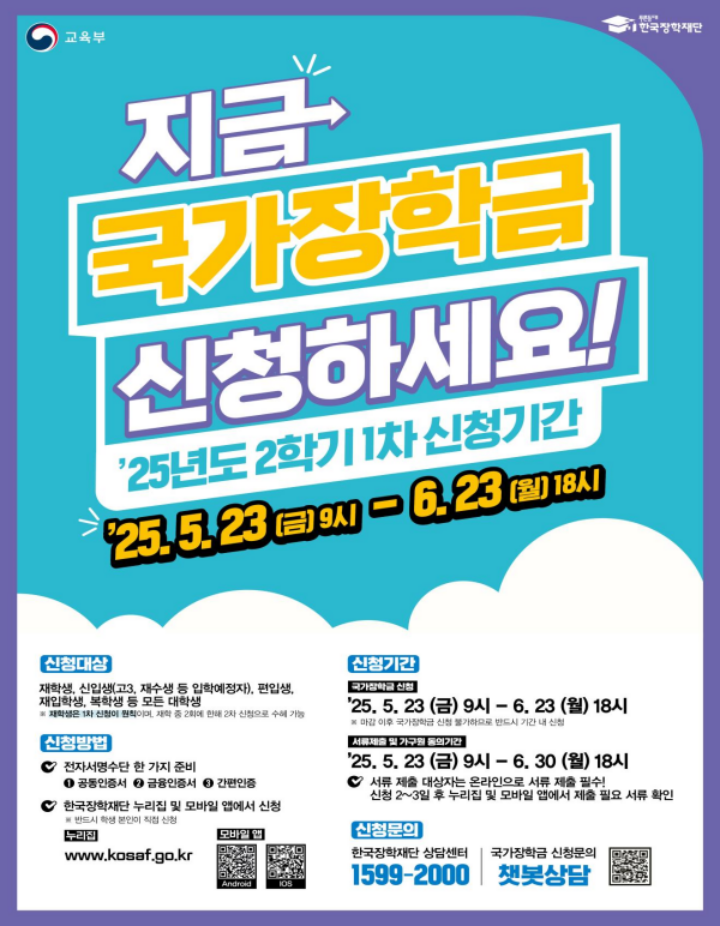 2025학년도 2학기 1차 국가장학금 홍보 포스터 (출처 = 한국장학재단).