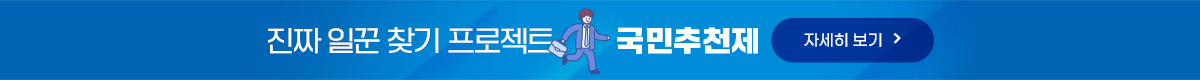 진짜 일꾼 찾기 프로젝트 국민추천제 자세히 보기