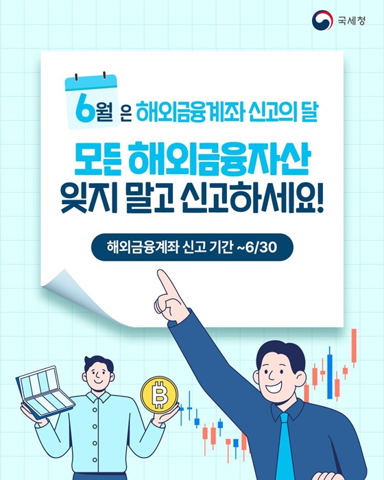 모든 해외금융자산 잊지 말고 신고하세요!