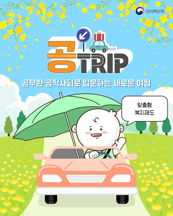 공무원·공직사회로 입문하는 새로운 여정! 맞춤형 복지제도