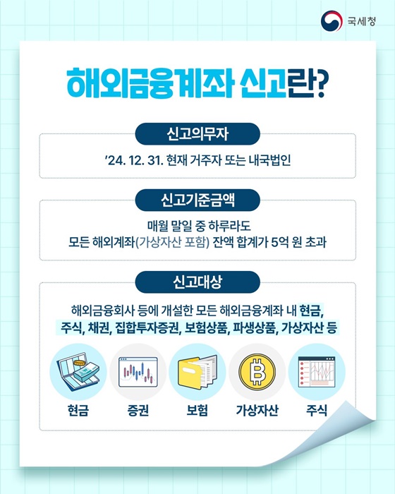 모든 해외금융자산 잊지 말고 신고하세요!