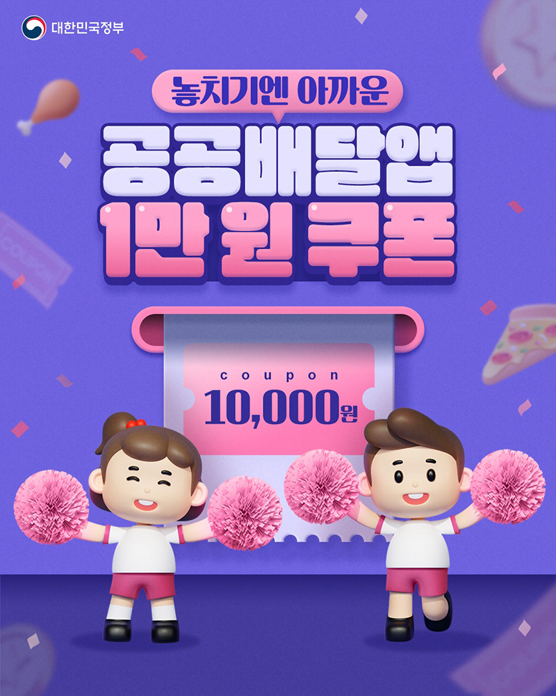 놓치기엔 아까운 공공배달앱 1만 원쿠폰 하단내용 참조