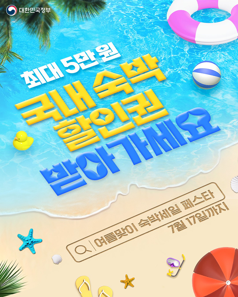 최대 5만 원 숙박할인권 받아가세요 하단내용 참조