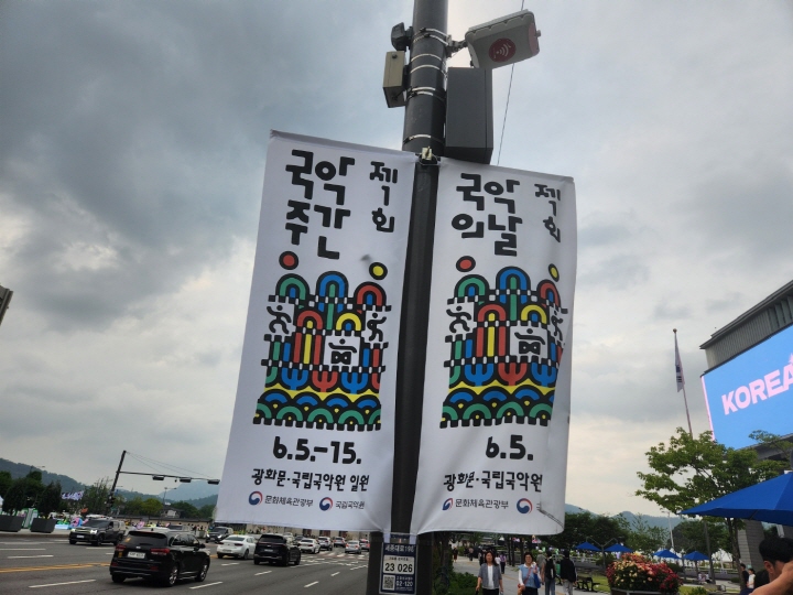'국악의 날'과 국악 주간을 알리는 현수막이 서울 광화문광장에 나부끼고 있다.