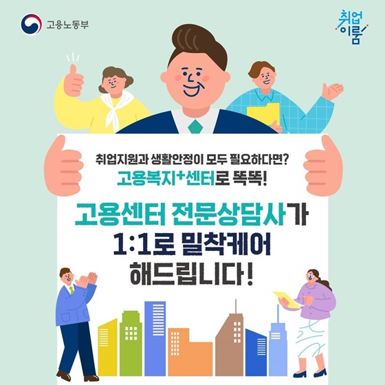 고용센터 전문상담사가 1:1로 밀착케어 고용복지+센터