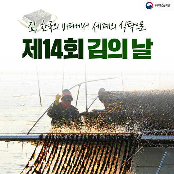 김, 한국의 바다에서 세계의 식탁으로
