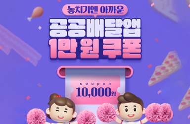 놓치기엔 아까운 공공배달앱 1만 원 쿠폰