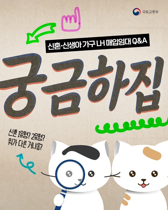 신혼·신생아 가구 LH 매입임대 Q&A